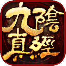 九阴真经