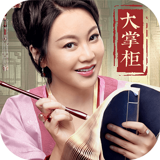 叫我大掌柜