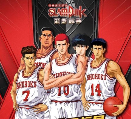 灌篮高手