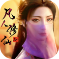 新凡人修仙传