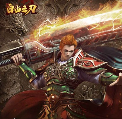 自由之刃之烈火传奇