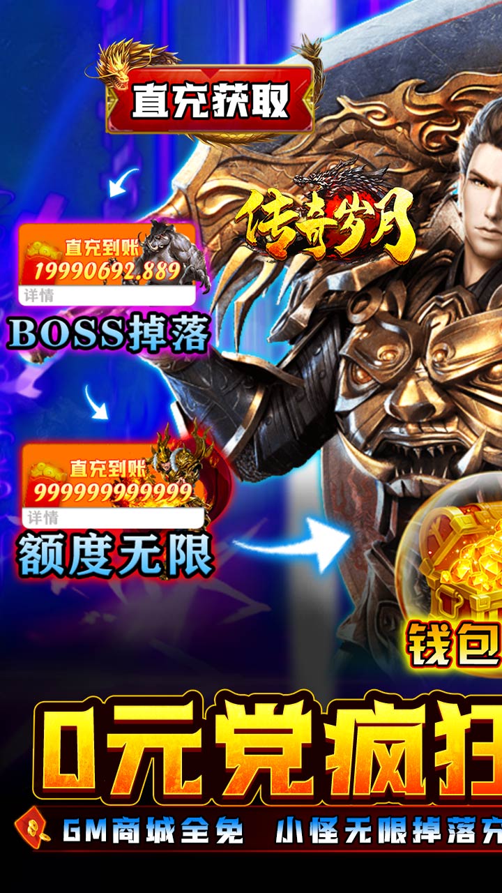 传奇岁月（0元无限刷充）BT