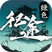 绿色征途