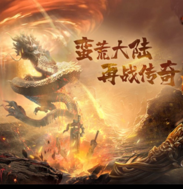 蛮荒传奇