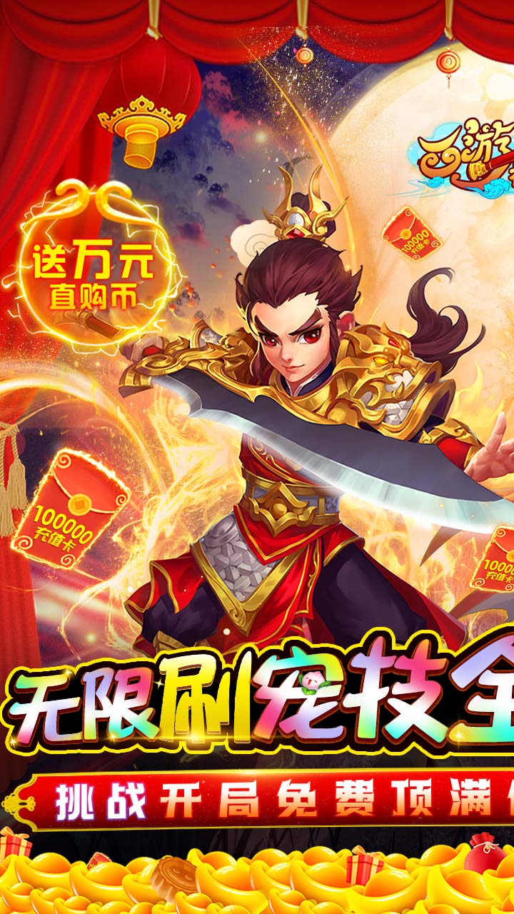西游神传（GM无限刷宠技）BT