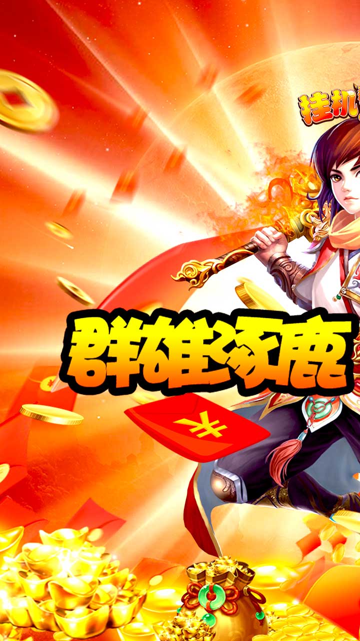 王者纪元（百倍返利）