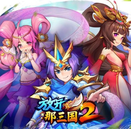 放开那三国2