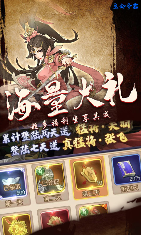 主公争霸（上线送关羽）