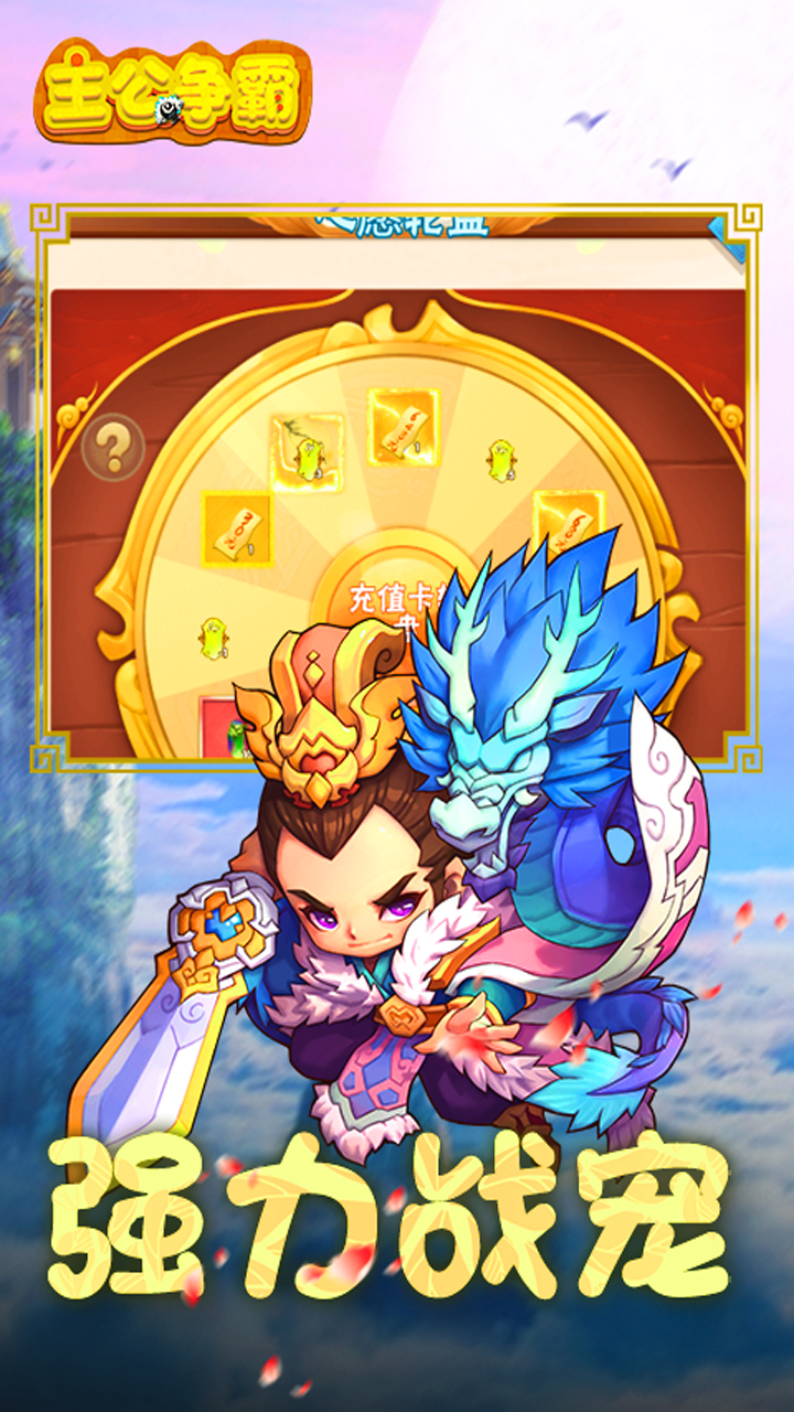 主公争霸（送真充和武将）