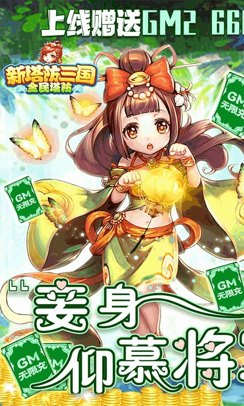新塔防三国（全民塔防-福利版）