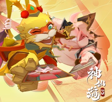 神仙道3