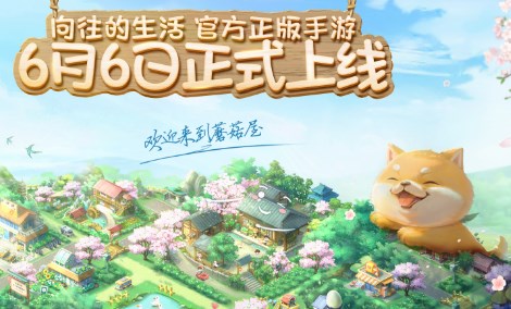向往的生活