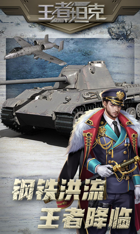 王者坦克（放置卡牌）