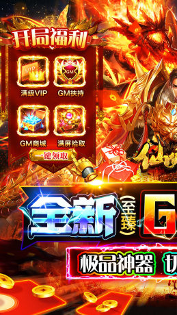 仙侠传奇（GM至臻金装打金）