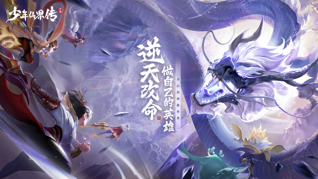 《少年仙界传》与你携手相遇封神世界