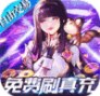 起源战纪（免费刷充高返版）