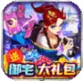 人气动漫大乱斗（送御宅大礼包）