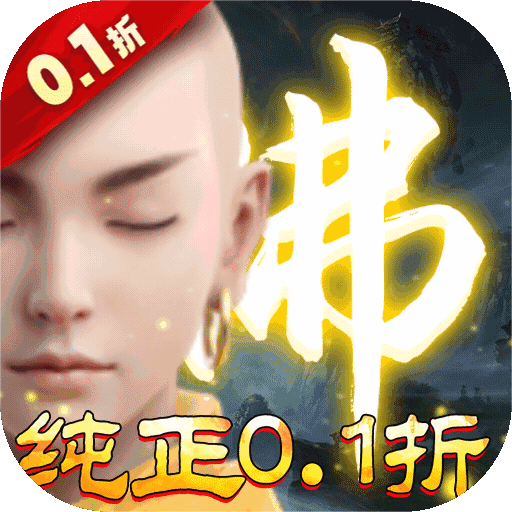 我欲修真（原价0.1折版）