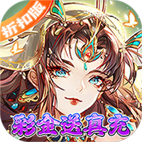少年三国志（彩金送真充）