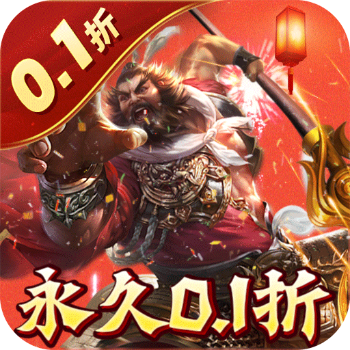 无双魏蜀吴（0.1折送5万真充）