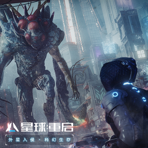 星球：重启
