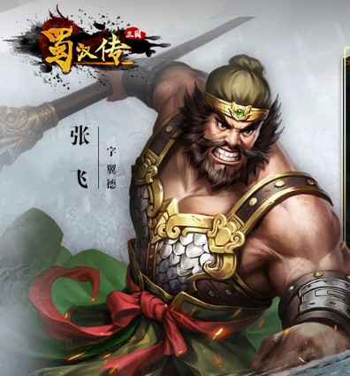 同人圣三国蜀汉传