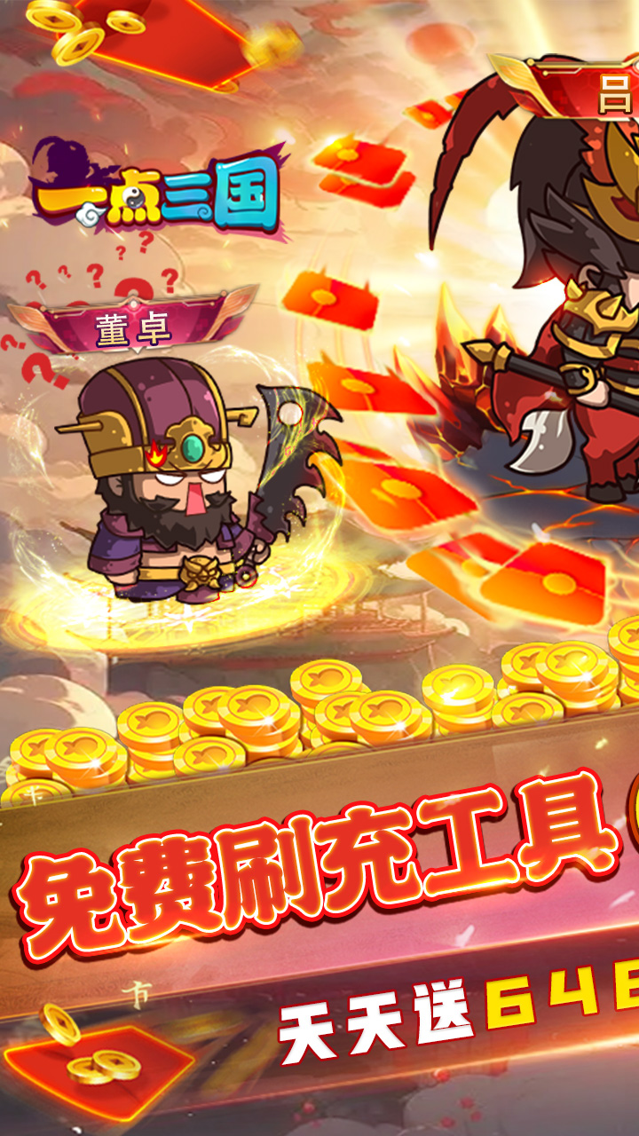 一点三国（免费现金充值）