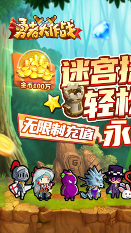 勇者大作战（0.1折魔性挖矿）