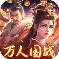 执剑江湖（国战定制专属0.1折版）