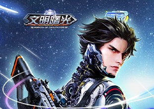 文明曙光（0.1折末日救世主）