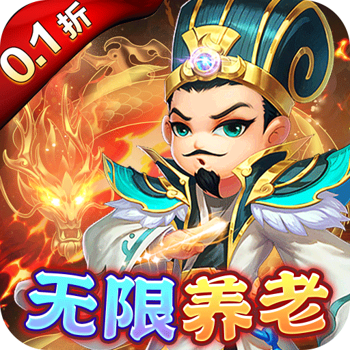 王侯将相（0.1折无限资源阁）