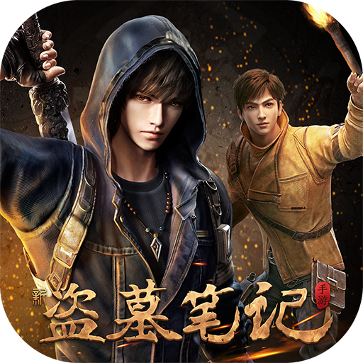 新盗墓笔记（0.1折）