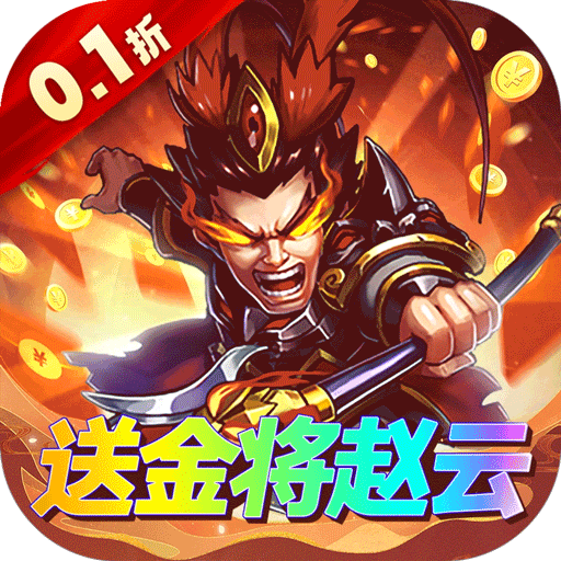 一点三国（0.1折GM万元真充）