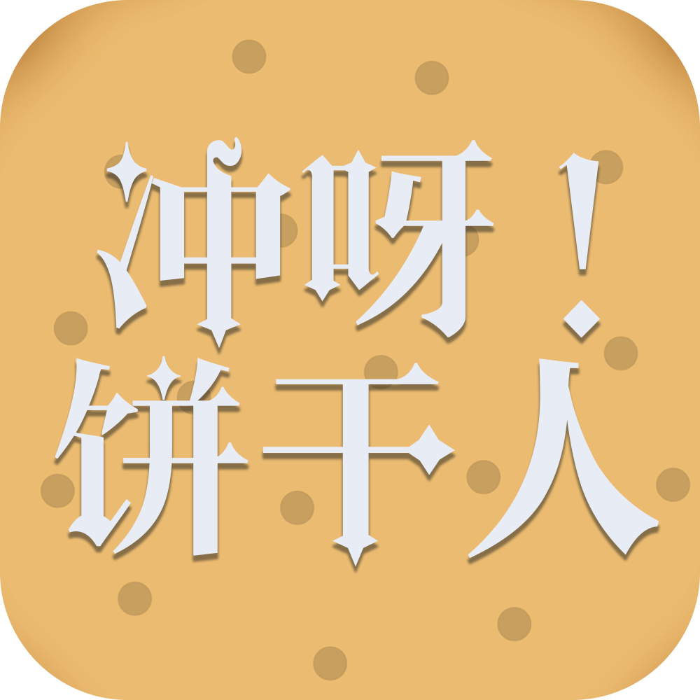 冲呀！饼干人：王国
