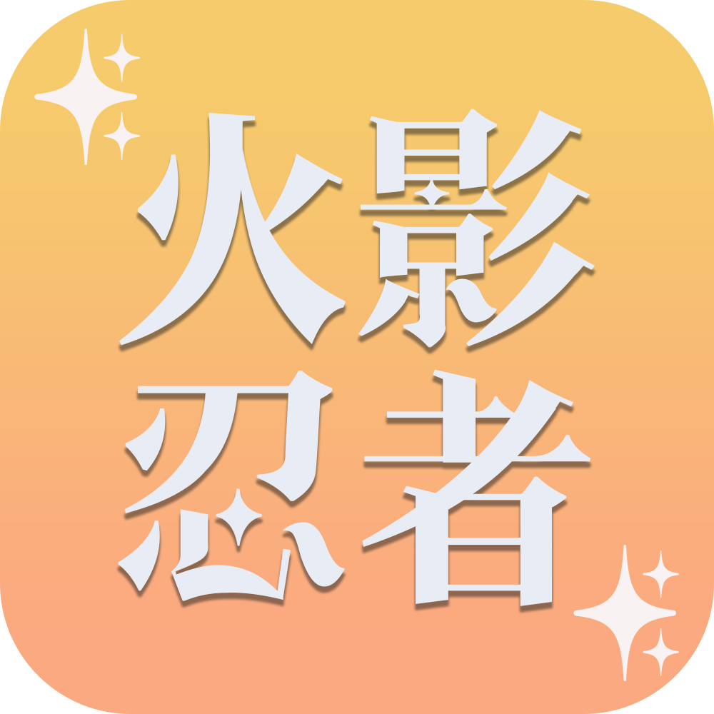 火影忍者