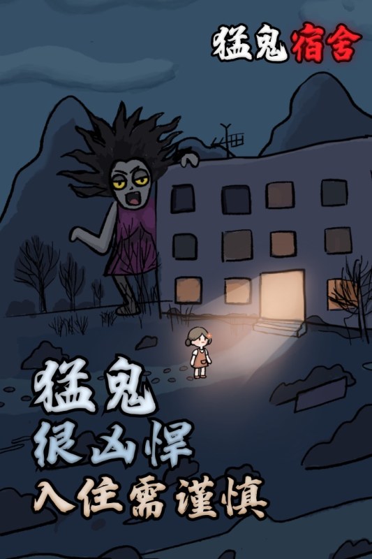 猛鬼宿舍【小游戏】