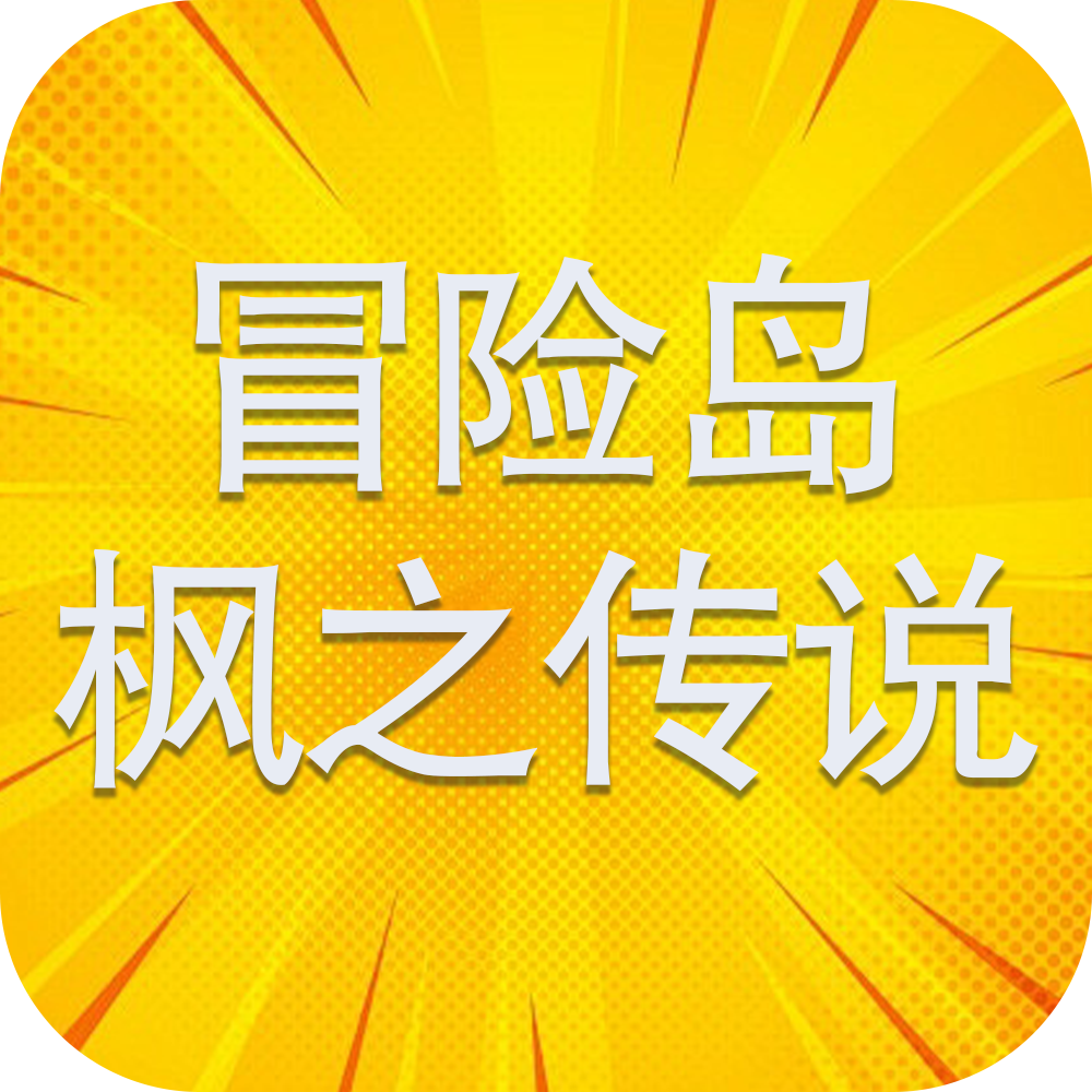 冒险岛：枫之传说