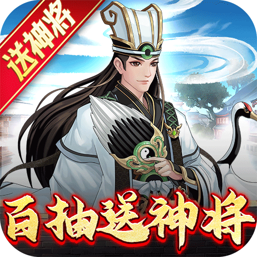 武圣三国（送百抽五星神将）