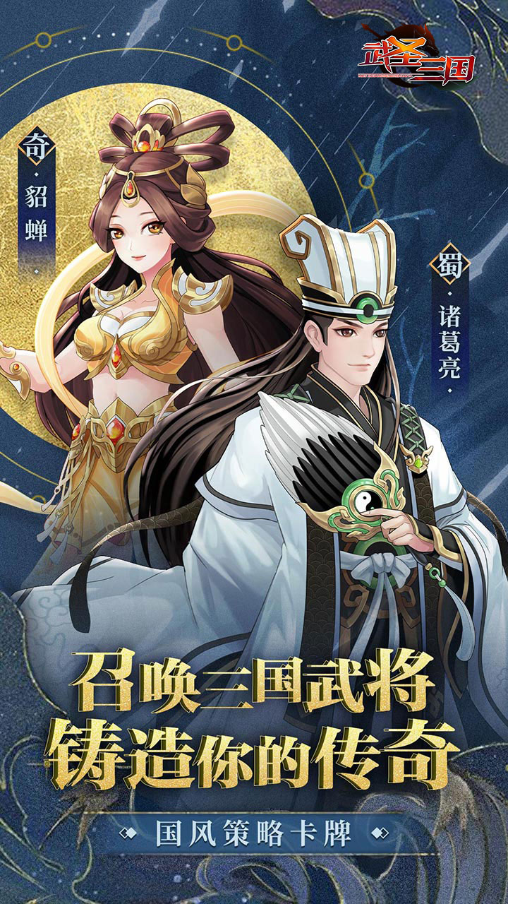 武圣三国（送百抽五星神将）