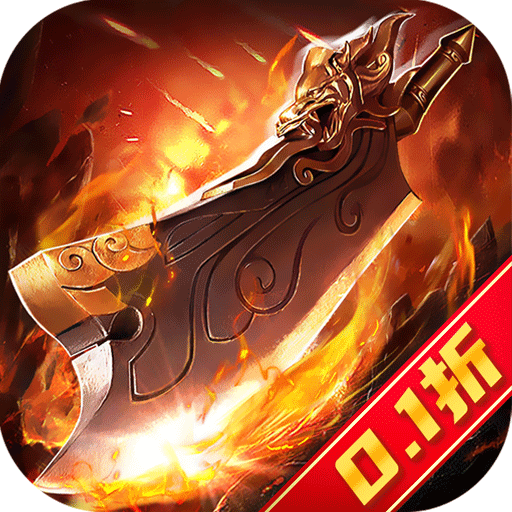 降魔传奇（0.1折）