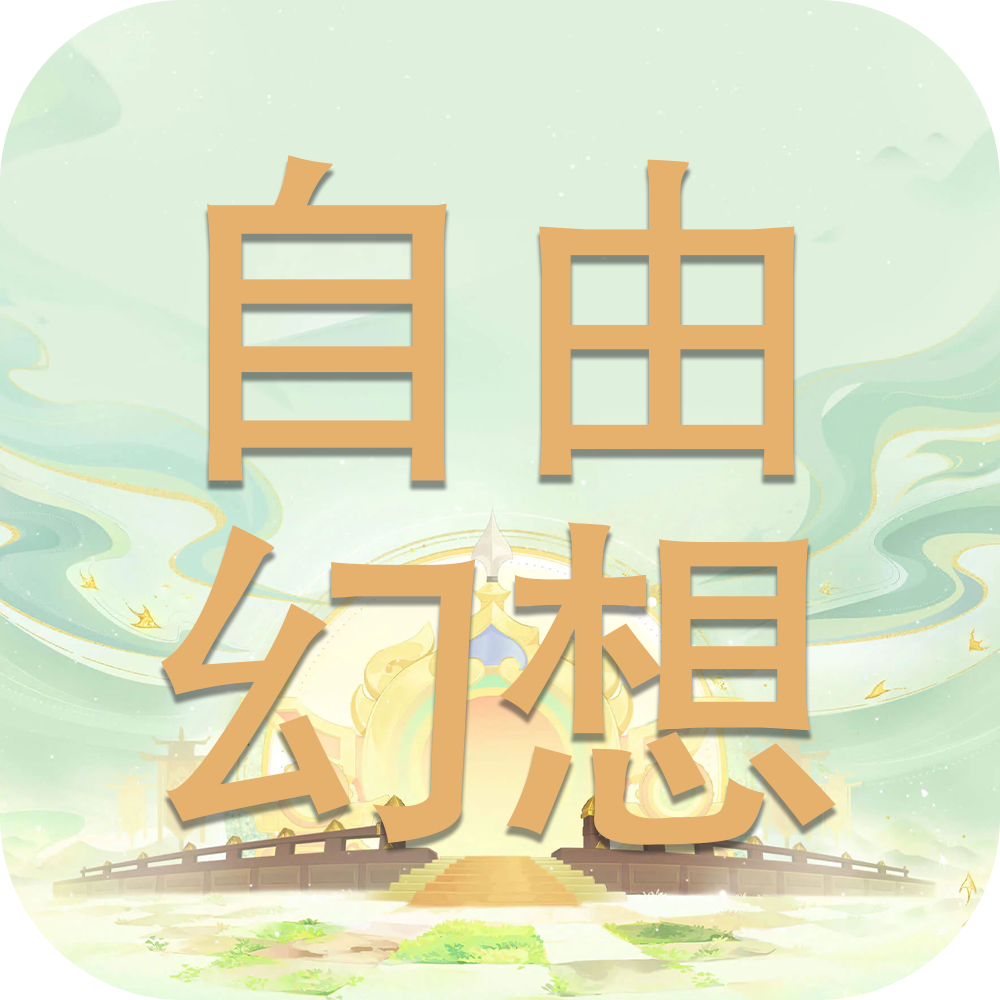 自由幻想