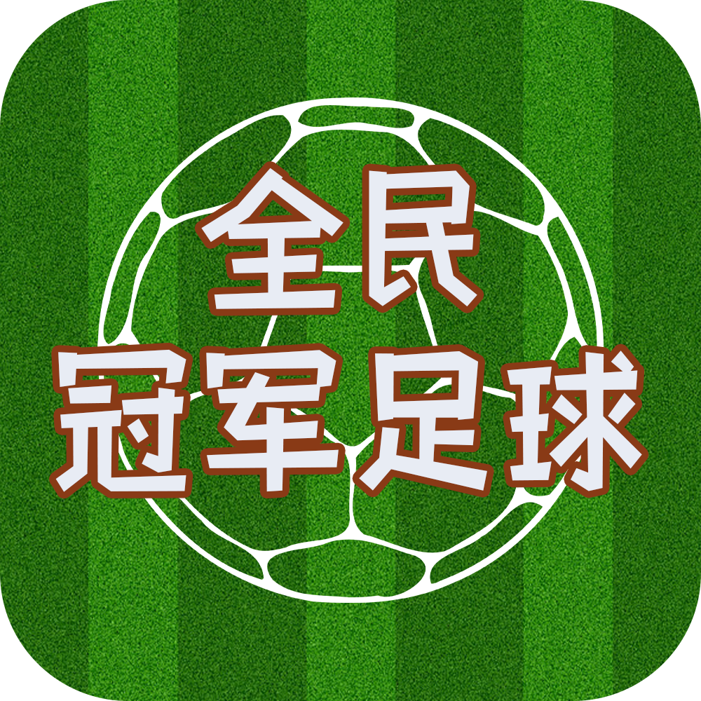 全民冠军足球