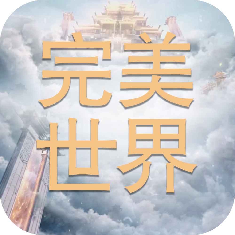 完美世界