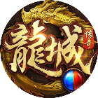 龙城传奇【小游戏】