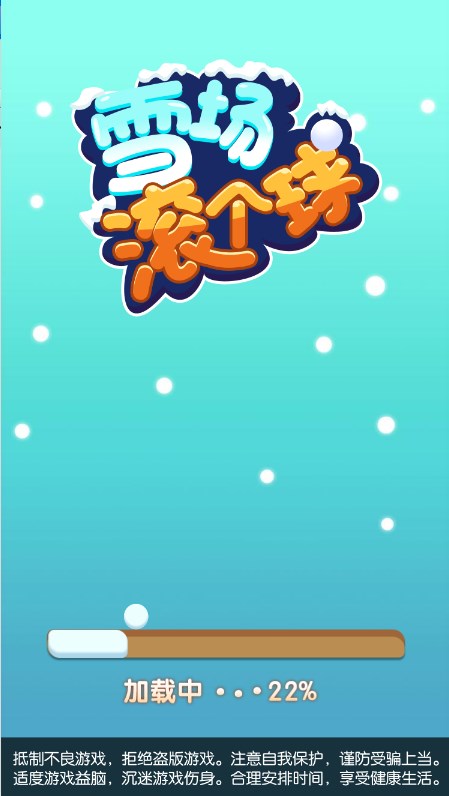 雪场滚个球【小游戏】