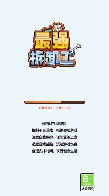 最强拆卸工【小游戏】