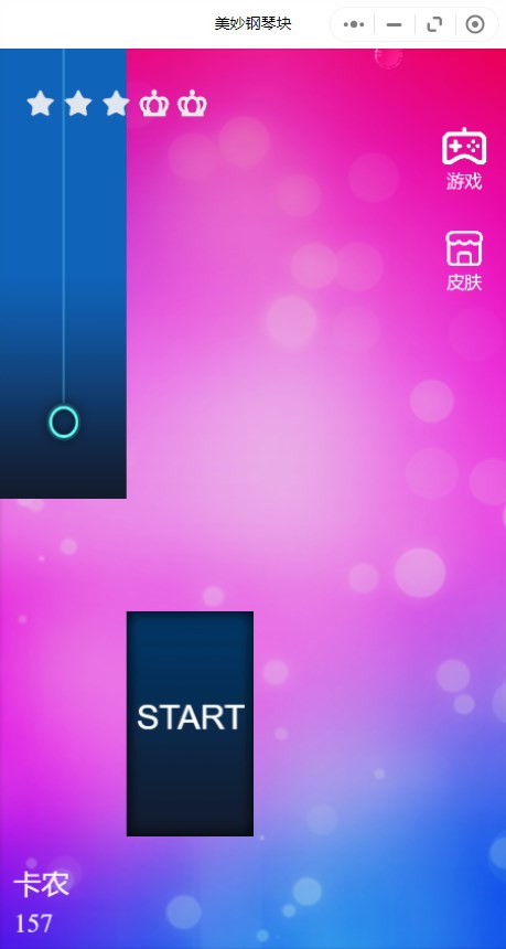 美妙钢琴块【小游戏】