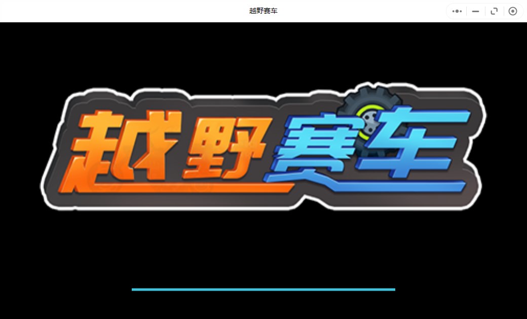 越野赛车【小游戏】