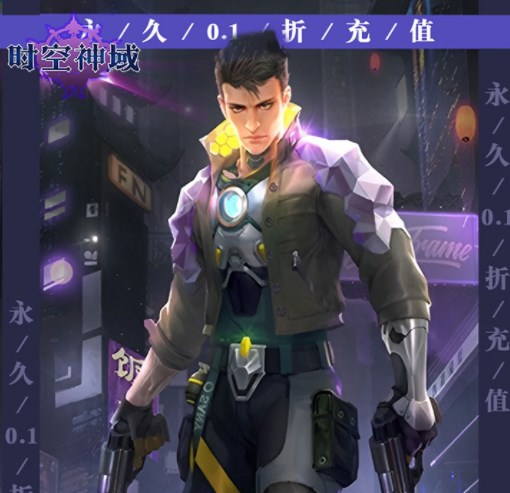 时空神域（0.1折赛博枪战）