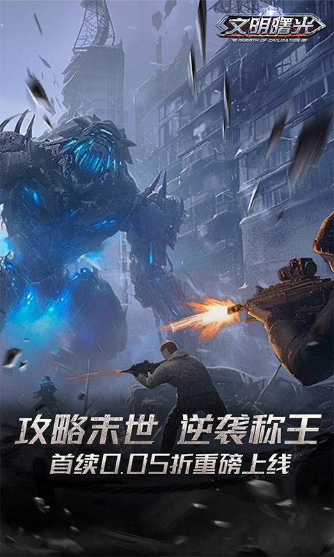 文明曙光（买断0.05折）